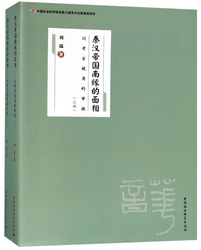 秦汉帝国南缘的面相-以考古视角的审视-(全二册)