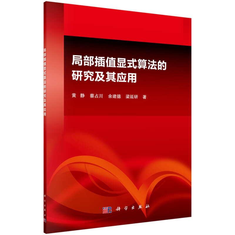 局部插值显式算法的研究及其应用