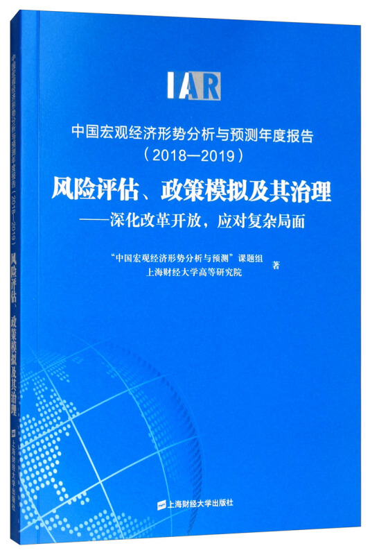 中国宏观经济形势分析与预测年度报告(2018-2019):风险评估、政策模拟及其治理——深化改革开放,应对复杂局面