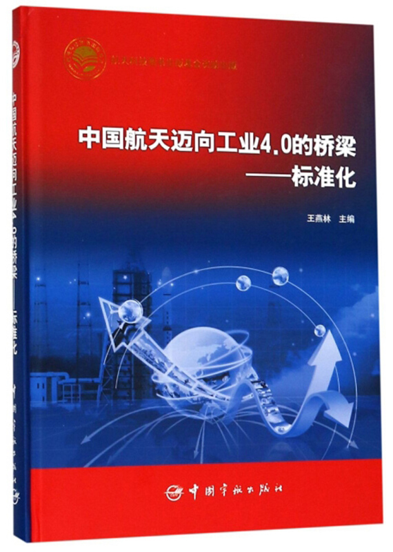 中国航天迈向工业4.0的桥梁:标准化