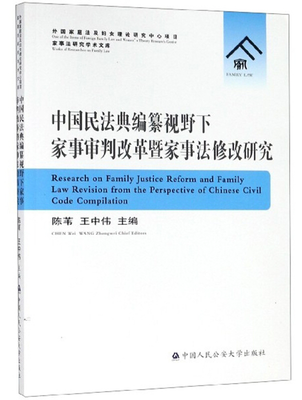 中国民法典编纂视野下家事审判改革暨家事法修改研究