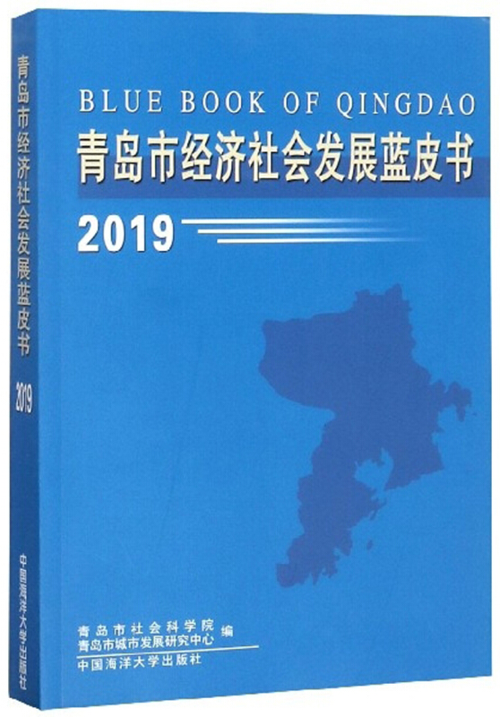 青岛市经济社会发展蓝皮书2019