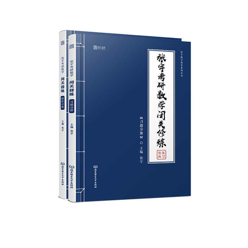 张宇考研数学闭关修炼(全2册)