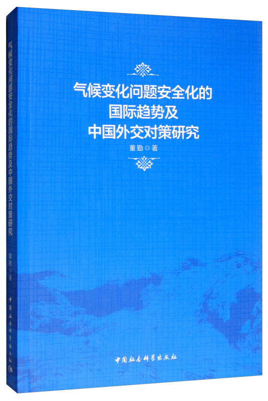 气候变化问题安全化的国际趋势及中国外交对策研究