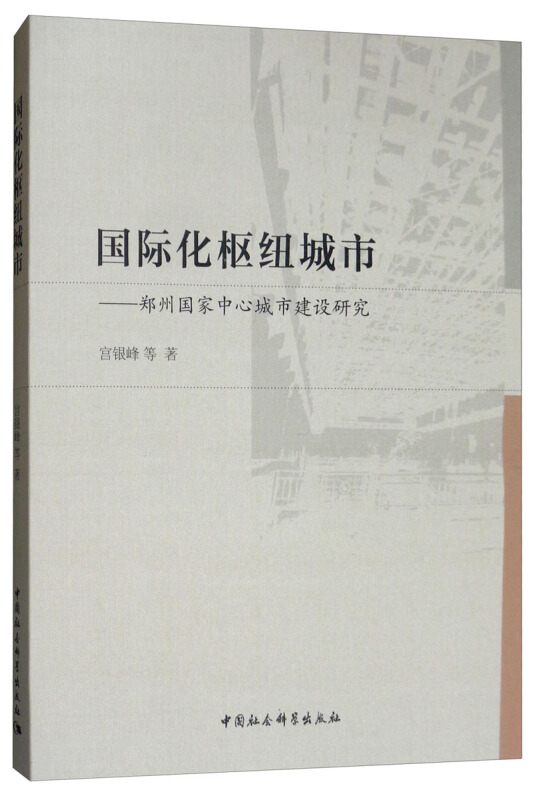 国际化枢纽城市-郑州国家中心城市建设研究