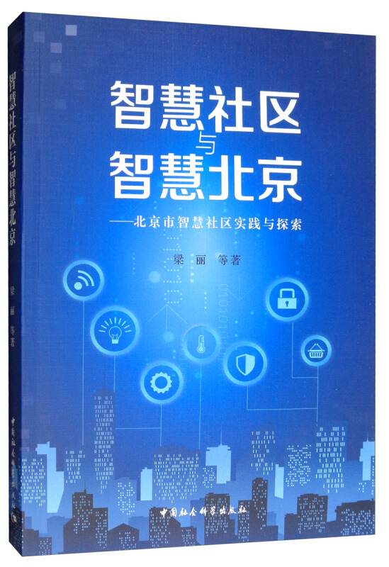 智慧社区与智慧北京-北京市智慧社区实践与探索