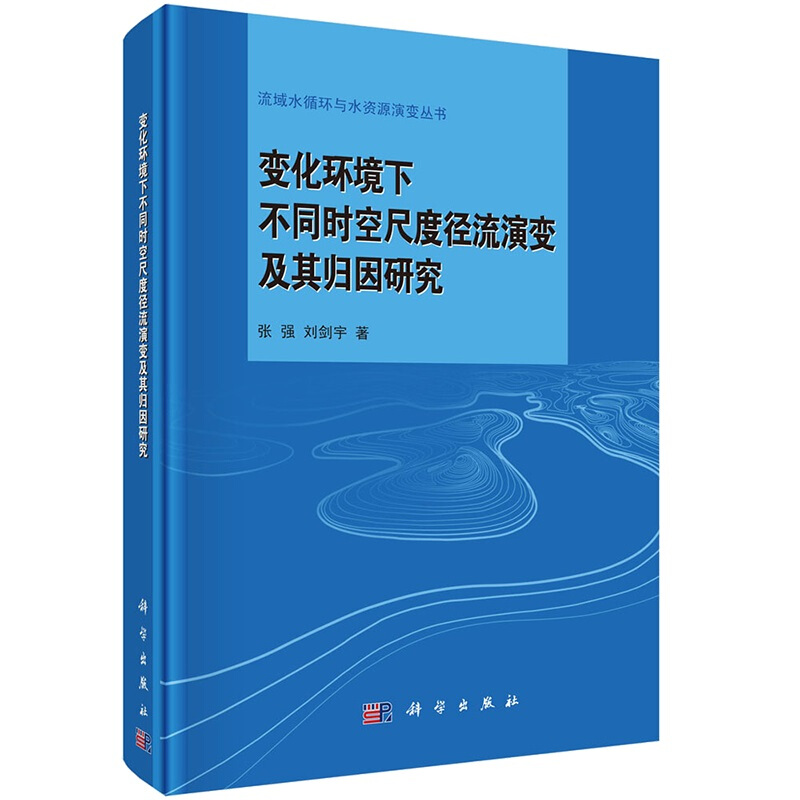 流域水循环与水资源演变丛书变化环境下不同时空尺度径流演变及其归因研究