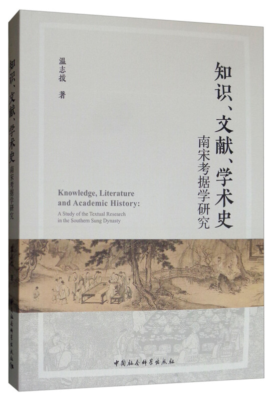 知识.文献.学术史-南宋考据学研究