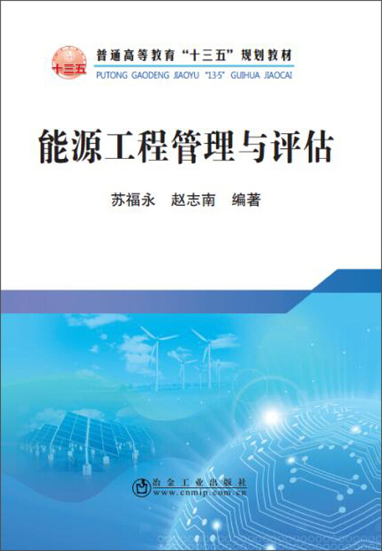 普通高等教育“十三五”规划教材能源工程管理与评估/苏福永等