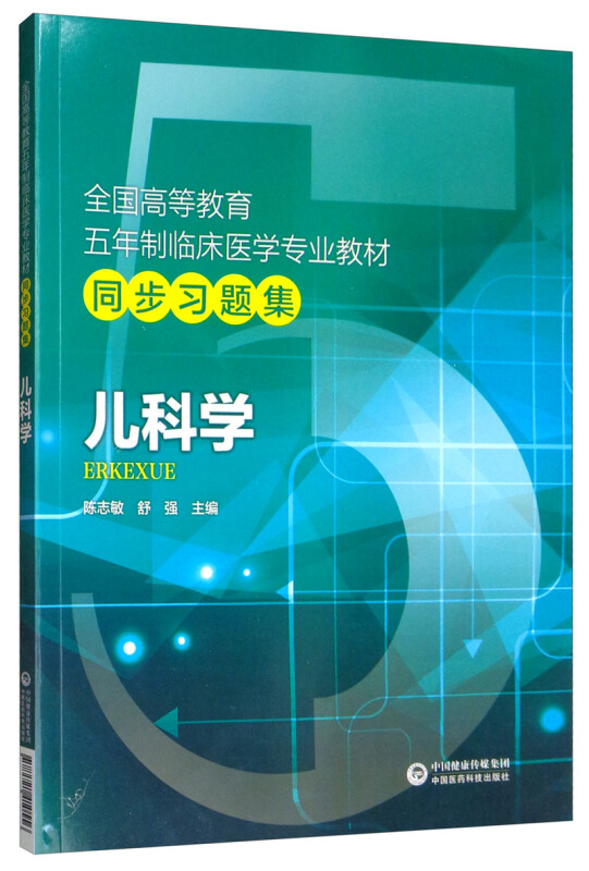 全国高等教育五年制临床医学专业教材同步习题集儿科学/陈志敏/全国高等教育五年制临床医学专业教材同步习题集