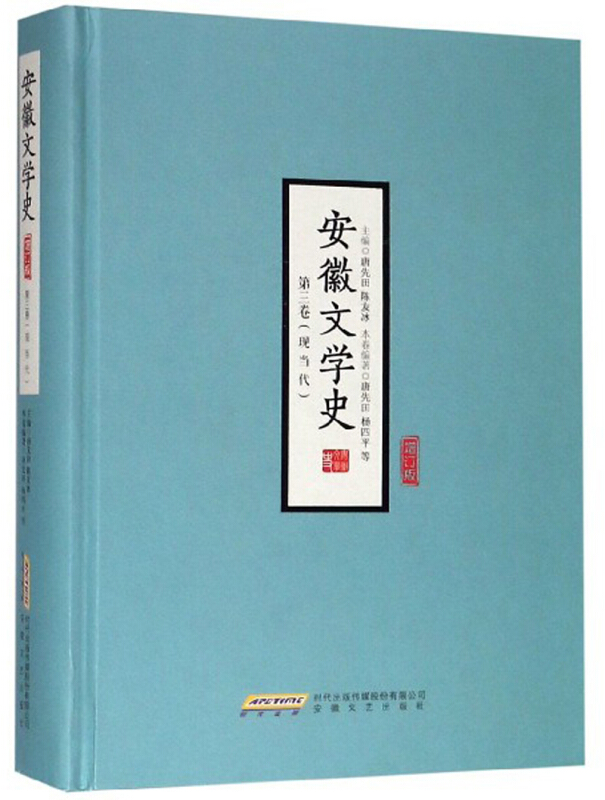 安徽文学史 第三卷(现当代)