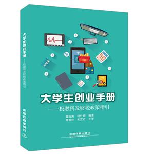 大学生创业手册——投融资及财税政策指引