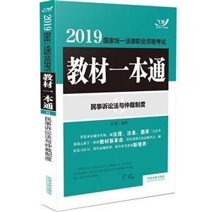 019-民事诉讼法与仲裁制度-国家统一法律职业资格考试教材一本通"