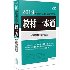 019-行政法与行政诉讼法-国家统一法律职业资格考试教材一本通"