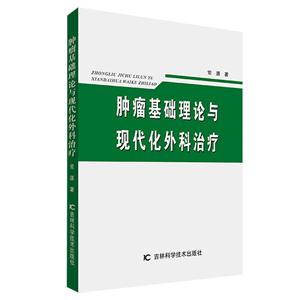 肿瘤基础理论与现代化外科治疗