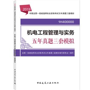 019机电工程管理与实务五年真题三套模拟/全国一级建造师执业资格考试"