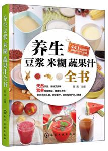 养生豆浆米糊蔬果汁全书