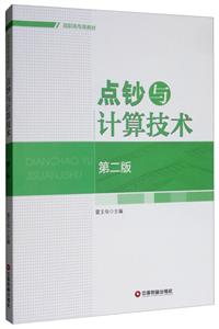 高职高专类教材点钞与计算技术(第2版)/雷玉华