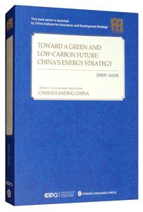读懂中国迈向绿色低碳未来-:中国能源战略的选择和实践(英文)