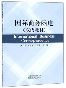 国际商务函电(双语)/关兵 INTERNATIONAL BUSINESS CORRESPONDENCE