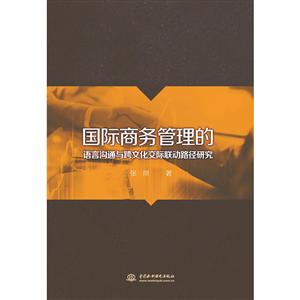 国际商务管理的语言沟通与跨文化交际联动路径研究