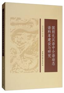 国别化汉语中介语动态语料库建设与研究