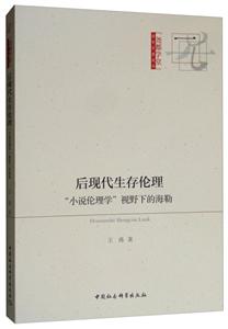 后现代生存伦理-小说伦理学视野下的海勒