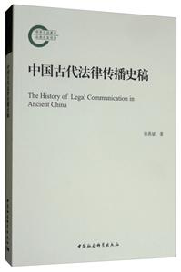 中国古代法律传播史稿