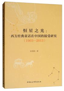 903-2013-恒星之光:西方经典童话在中国的接受研究"