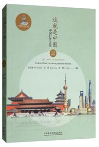中国文化读本系列这就是中国:中国日常文化中法对照
