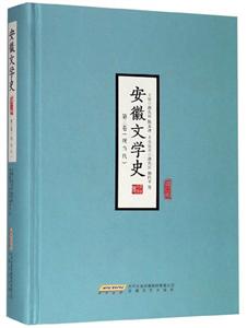 安徽文学史 第三卷(现当代)