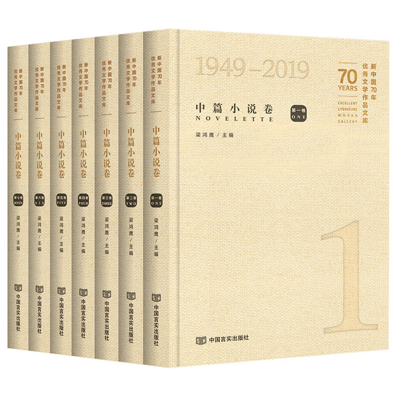 1949-2019-中篇小说卷-新中国70年优秀文学作品文库-(全七卷)