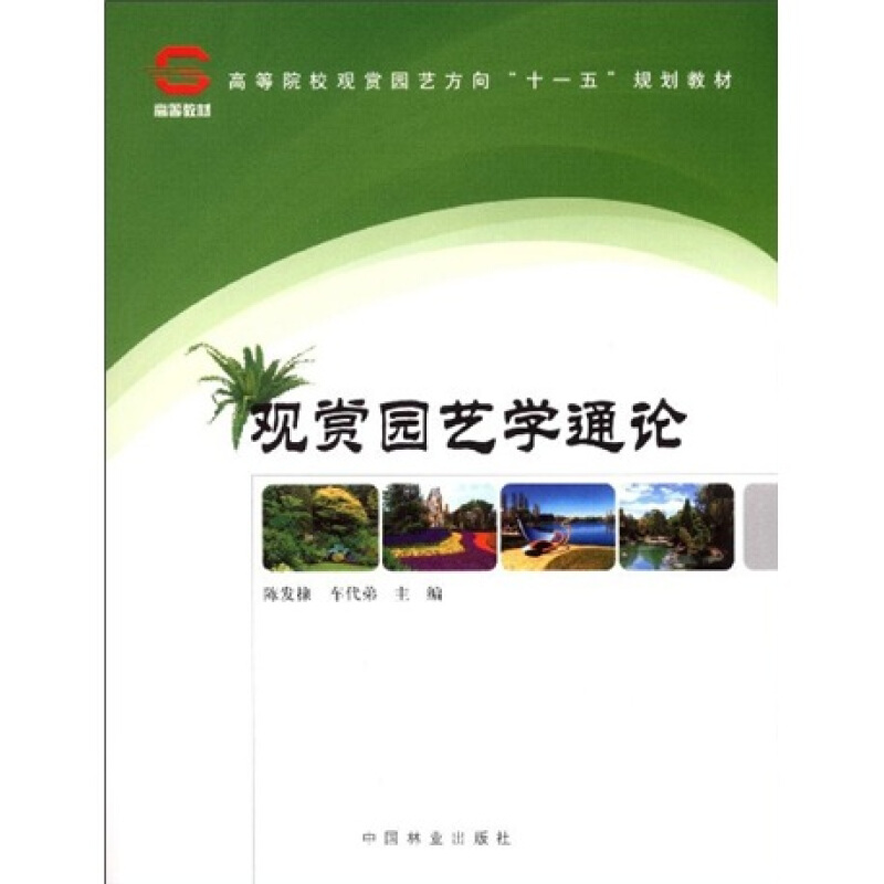 高等院校观赏园艺方向“十一五”规划教材观赏园艺学通论