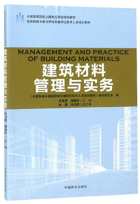 建筑材料管理与实务/王丽君/住房和城乡建设领域关键岗位技术人员培训教材;全国高等院校土建类应用型规划教材