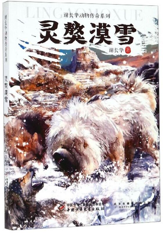 灵獒漠雪/谢长华动物传奇系列