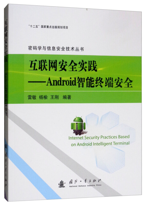 互联网安全实践--Android智能终端安全