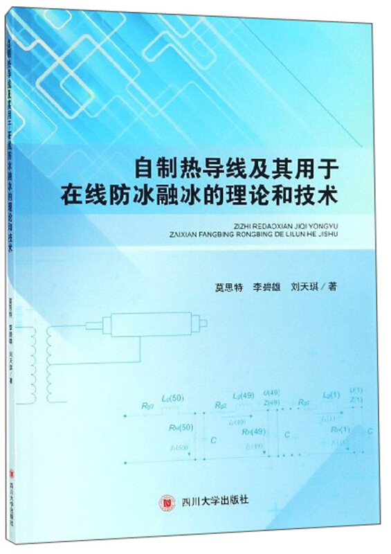 自制热导线及其用于在线防冰融冰的理论和技术(社版)