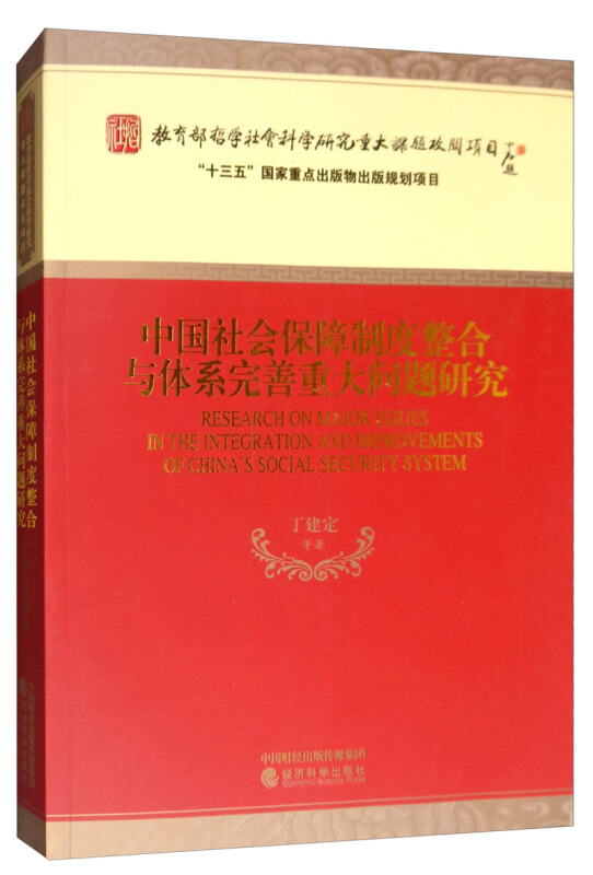 中国社会保障制度整合与体系完善重大问题研究