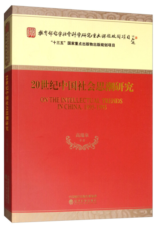 20世纪中国社会思潮研究