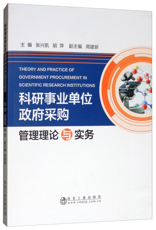 科研事业单位政府采购管理理论与实务