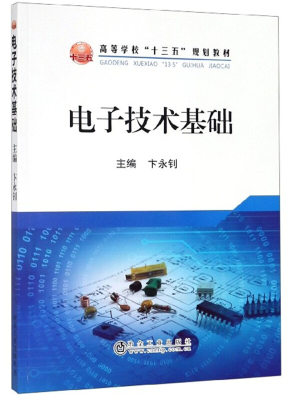 高等学校“十三五”规划教材电子技术基础