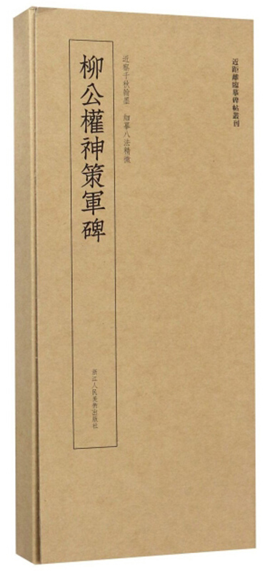 柳公权神策军碑