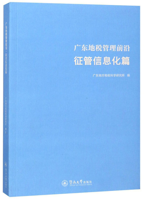 广东地税管理前沿:征管信息化篇