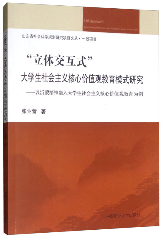 立体交互式大学生社会主义核心价值观教育模式研究--以沂蒙精神融入大学生社会主义核心价值观教育为例