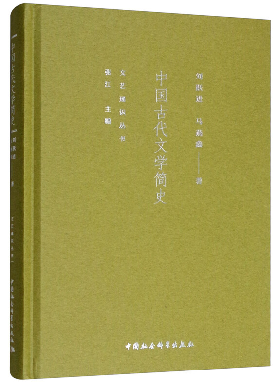 中国古代文学简史