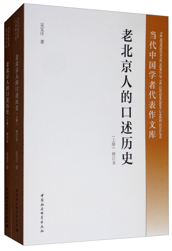 老北京人的口述历史-(全二册)-修订本