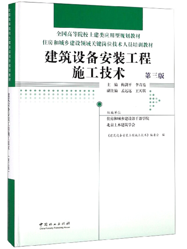 建筑设备安装工程施工技术-第三版