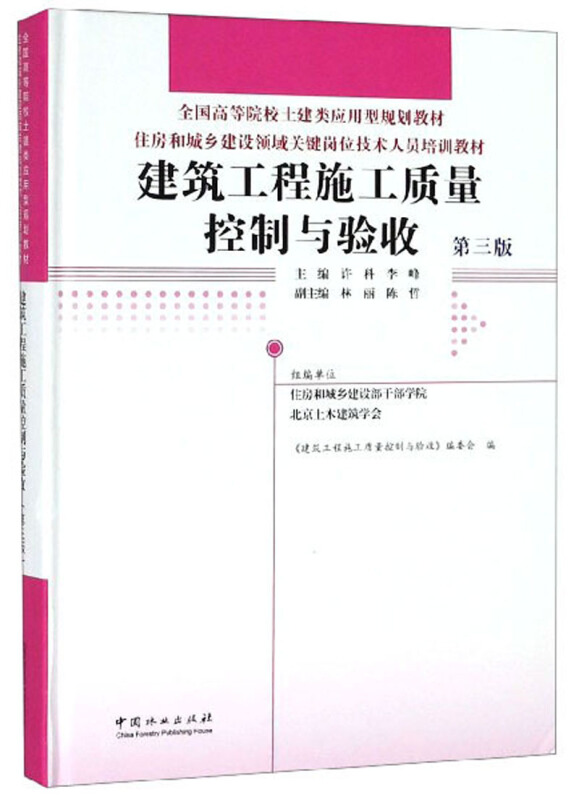 建筑工程施工质量控制与验收-第三版