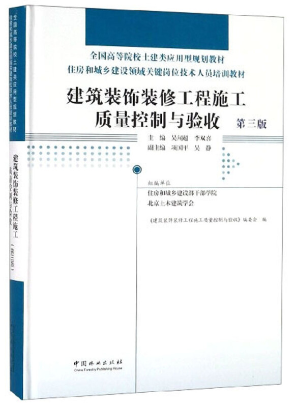 建筑装饰装修工程施工质量控制与验收-第三版