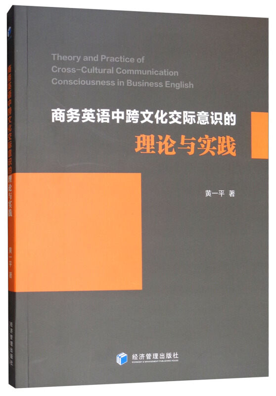 商务英语中跨文化交际意识的理论与实践